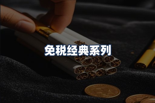 免税经典